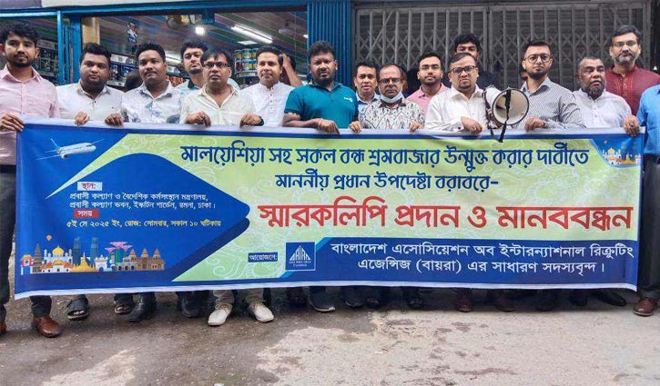 মালয়েশিয়ার শ্রমবাজার খোলার দাবি বায়রার সাধারণ সদস্যদের