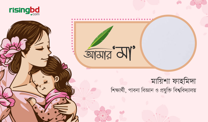 মা-ই আমার জীবনের সবচেয়ে বড় গর্ব