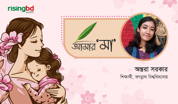 আমার মা-ই সেরা এবং শ্রেষ্ঠ