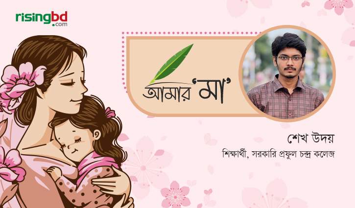 আমার একজন সংগ্রামী মা