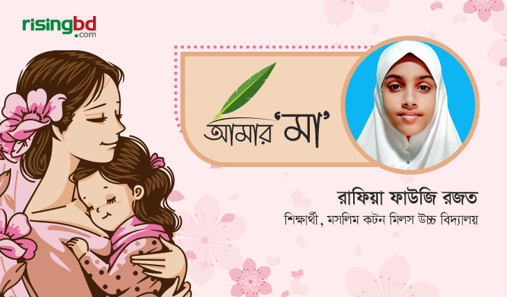 মা কখনো রাগ করেন না 