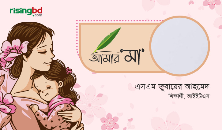 আমার মা