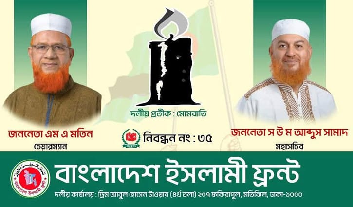 শান্তিপূর্ণ নির্বাচন নিশ্চিত করার আহ্বান ইসলামী ফ্রন্টের