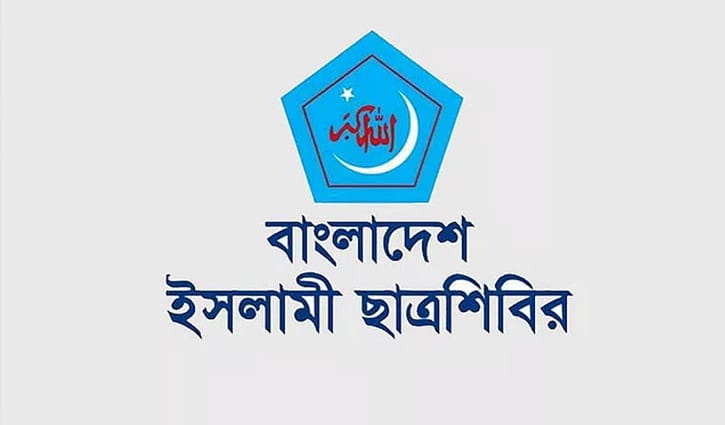 শিবিরকে জড়িয়ে ছাত্রদল নেত্রীর পোস্ট, ইবি শিবিরের নিন্দা-প্রতিবাদ