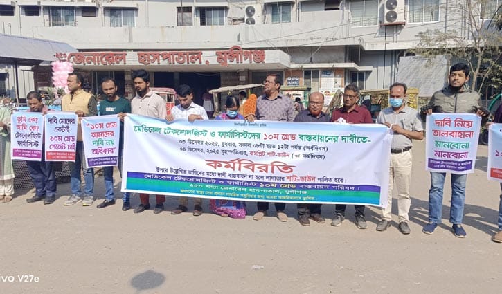 মুন্সীগঞ্জে মেডিকেল টেকনোলজিস্ট ও ফার্মাসিস্টদের কর্মবিরতি