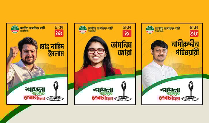 নাহিদ, তাসনিম, নাসীরুদ্দীনসহ ঢাকায় এনসিপির প্রার্থী যারা  