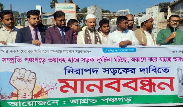 পঞ্চগড়ে নিরাপদ সড়কের দাবিতে মানববন্ধন