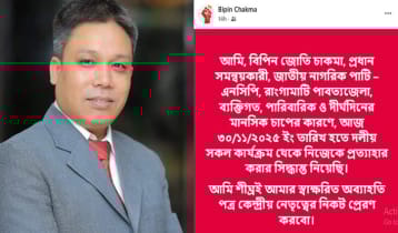 পদত্যাগের ঘোষণা দিলেন রাঙামাটি এনসিপির প্রধান সমন্বয়কারী