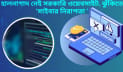মানিকগঞ্জে হালনাগাদ নেই সরকারি ওয়েবসাইট, ঝুঁকিতে ‘সাইবার নিরাপত্তা’