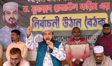 আগামী নির্বাচনে ইসলামী দলগুলোকে বেছে নেবে জনগণ: রেজাউল 