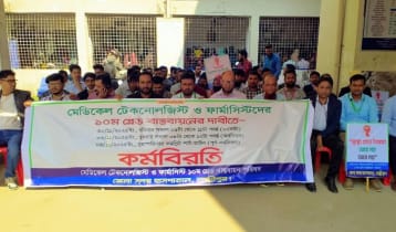 লক্ষ্মীপুরে মেডিকেল টেকনোলজিস্ট ও ফার্মাসিস্টদের কর্মবিরতি