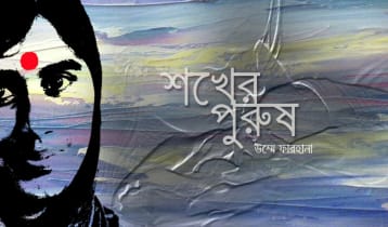 শখের পুরুষ  