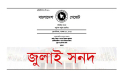 জুলাই জাতীয় সনদ বাস্তবায়ন আদেশ জারি, গেজেট প্রকাশ