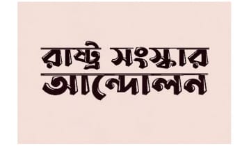 ইসির বিরুদ্ধে অভিযোগ করবে রাষ্ট্র সংস্কার আন্দোলন 