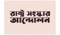 ইসির বিরুদ্ধে অভিযোগ করবে রাষ্ট্র সংস্কার আন্দোলন 