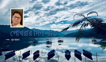 পোখরার দিন-রাত