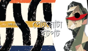 পেটমোটা হটপট 