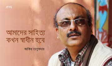 আমাদের সাহিত্য কখন স্বাধীন হবে?