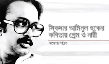 সিকদার আমিনুল হকের কবিতায় প্রেম ও নারী