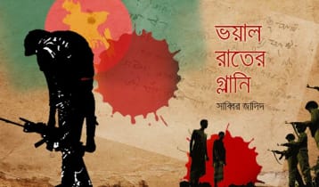 ভয়াল রাতের গ্লানি
