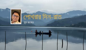 পোখরার দিন-রাত (শেষ পর্ব)