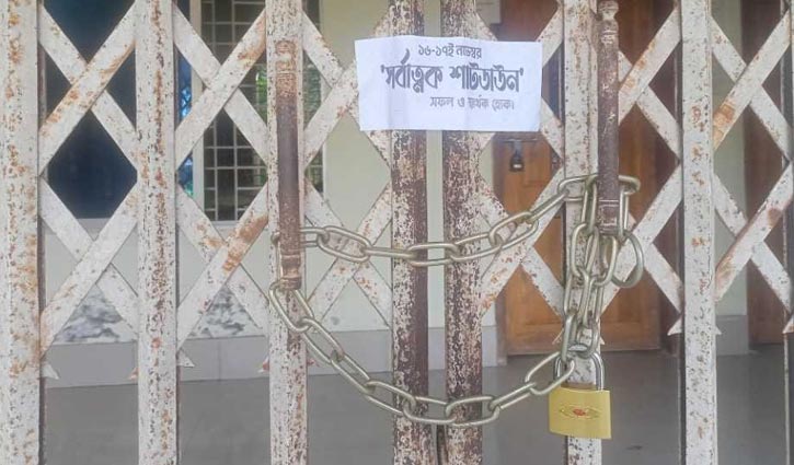 বামনা সরকারি কলেজসহ ৪ প্রতিষ্ঠানে ছাত্রলীগের তালা