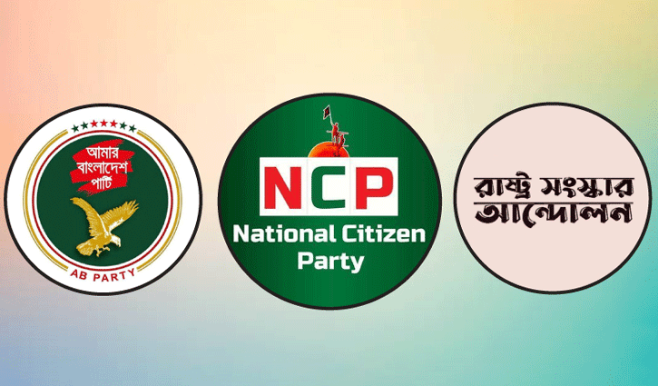 এনসিপিসহ তিন দলের নির্বাচনি জোট ঘোষণা বিকেলে 