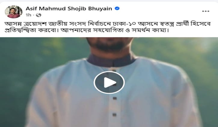 স্বতন্ত্র প্রার্থী হিসেবে ঢাকা-১০ আসনে লড়বেন আসিফ মাহমুদ