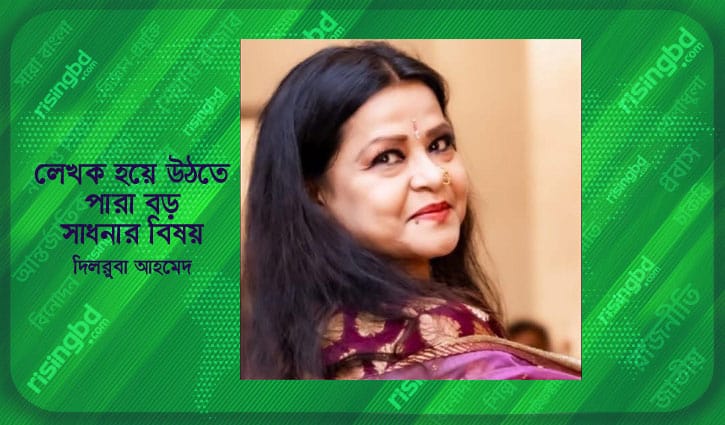 ‘লেখক হয়ে উঠতে পারা বড় সাধনার বিষয়’