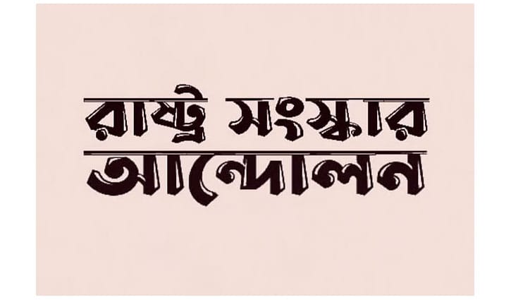 ইসির বিরুদ্ধে অভিযোগ করবে রাষ্ট্র সংস্কার আন্দোলন 