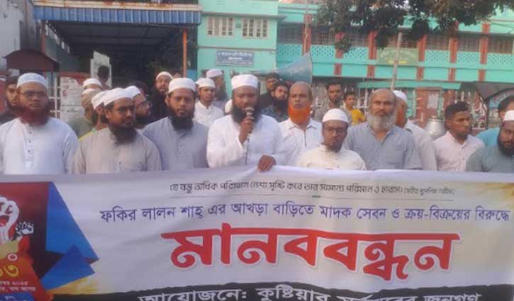 লালনের আখড়ায় মাদক সেবন বন্ধের দাবিতে মানববন্ধন