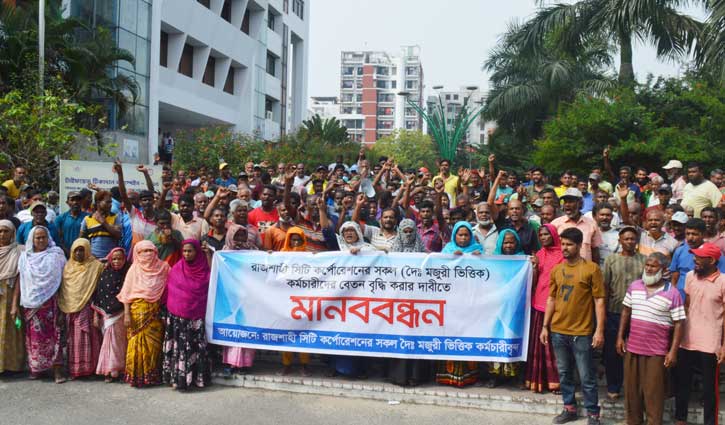 প্রজ্ঞাপন অনুযায়ী মজুরি দেয় না রাসিক, আন্দোলনে শ্রমিক-কর্মচারীরা