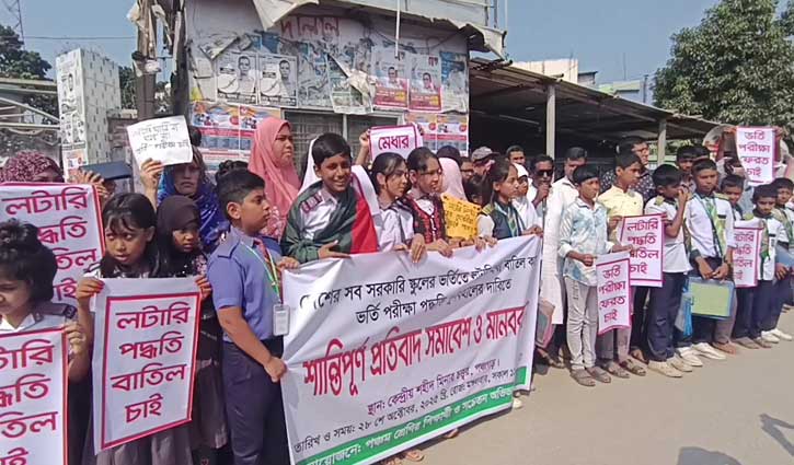 সরকারি স্কুলে ভর্তিতে লটারি বাতিলের দাবিতে মানববন্ধন