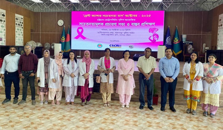 চট্টগ্রামে মহিলা পুলিশদের নিয়ে ব্রেস্ট ক্যান্সার-বিষয়ক প্রশিক্ষণ