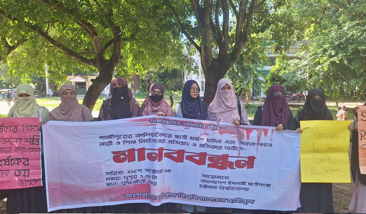 গাজীপুরে ছাত্রী ধর্ষণের ঘটনায় চবিতে মানববন্ধন