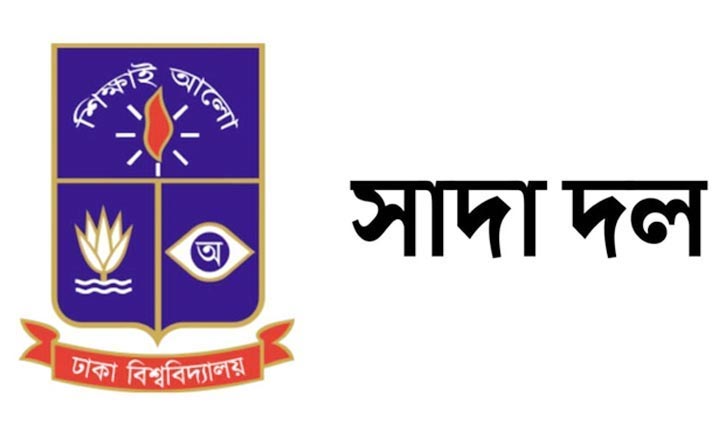 এমপিওভূক্ত শিক্ষকদের ওপর আক্রমণ অপ্রত্যাশিত: ঢা‌বি সাদা দল