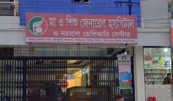 রাইজিংবিডিতে সংবাদ প্রচার: বিরামপুরে হসপিটালের কার্যক্রম বন্ধ