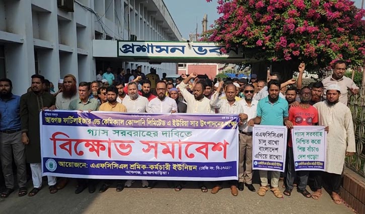 আশুগঞ্জ সার কারখানায় গ্যাস সংযোগের দাবিতে সমাবেশ