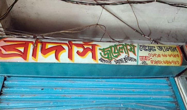 টয়লেটের দরজার নিচ দিয়ে ঢুকে ৩ স্বর্ণের দোকানে চুরি