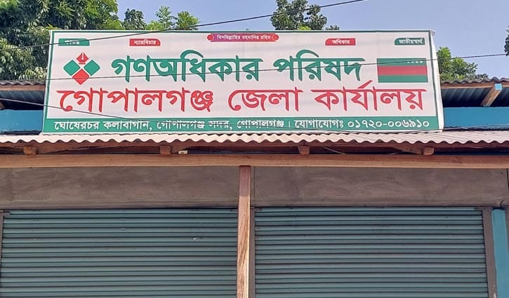 গোপালগঞ্জে গণঅধিকার পরিষদের ৫৯ নেতার পদত্যাগ