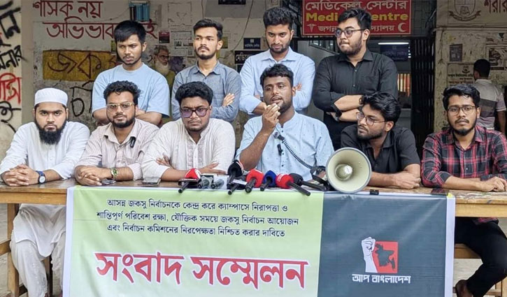 ২৭ নভেম্বর জকসু নির্বাচন না হলে শিক্ষার্থীদের সঙ্গে প্রতারণা হবে: আপ বাংলাদেশ