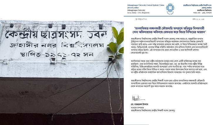 মানবাধিকার লঙ্ঘনে অভিযুক্ত সেনা কর্মকর্তাদের বিচার দাবি জাকসুর