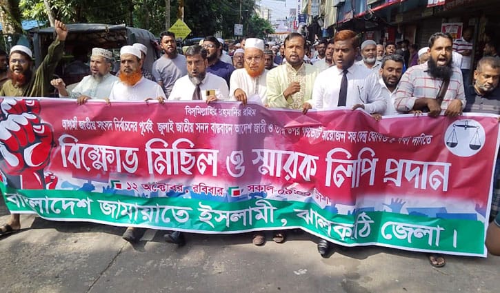 ঝালকাঠিতে জামায়াত ইসলামীর বিক্ষোভ মিছিল