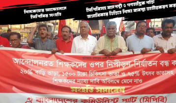 দাবি মেনে শিক্ষকদের শ্রেণিকক্ষে ফেরানোর আহ্বান সিপিবির