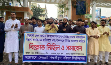 ইসকন নিষিদ্ধের দাবিতে ববিতে বিক্ষোভ 
