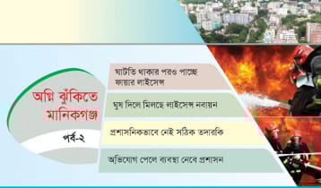 অগ্নি ঝুঁকিতে মানিকগঞ্জ: নিয়ম না মেনেও মিলছে ফায়ার লাইসেন্স