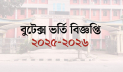 বুটেক্সের ভর্তি বিজ্ঞপ্তি, আবেদন শুরু ১১ নভেম্বর