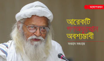 আরেকটি গণঅভ্যুত্থান অবশ্যম্ভাবী: ফরহাদ মজহার
