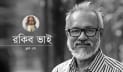 রকিব ভাই