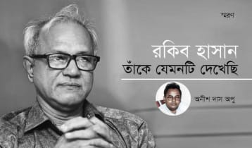 রকিব হাসান: তাঁকে যেমনটি দেখেছি